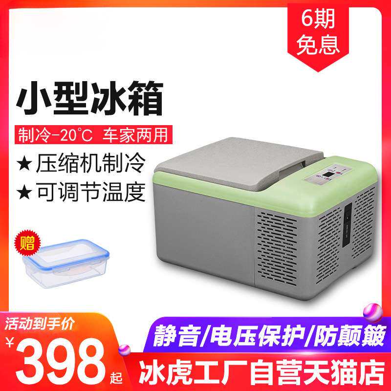 冰虎车载冰箱压缩机制冷藏冷冻结冰迷你小型宿舍车家两用9L母乳