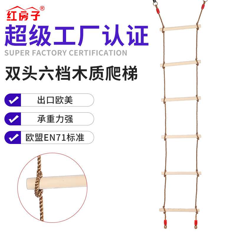 红房子亚马逊 室内户外运动设施 秋千六档木质儿童攀爬梯升级压口