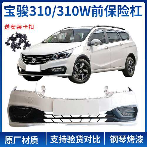 原装宝骏310/310W前杠后杠前后杠前保险杠后保险杠前后保险杠唯佳