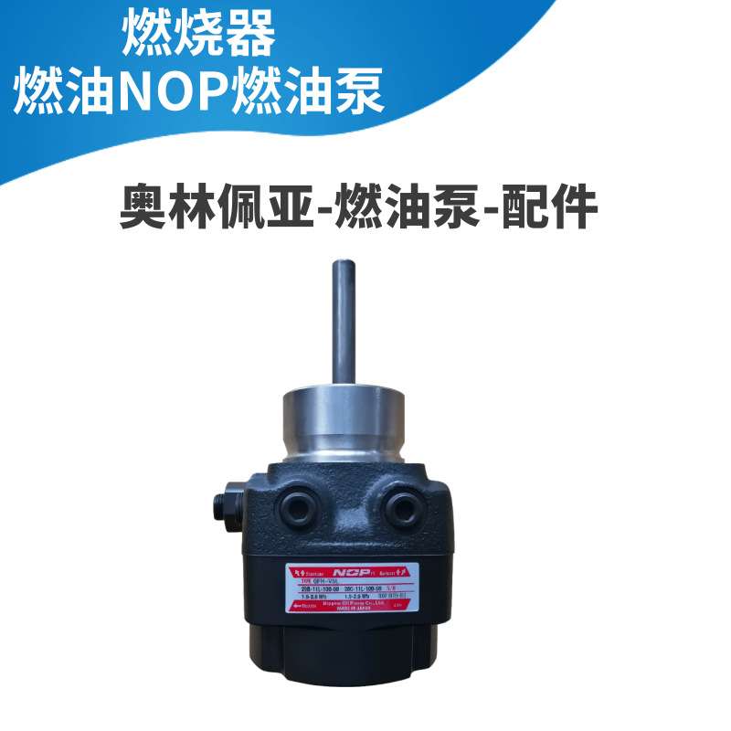 NOP齿轮泵 燃烧机油泵GFH-V3 GFH-V4 GFH-V5 柴油泵 奥林佩亚配件