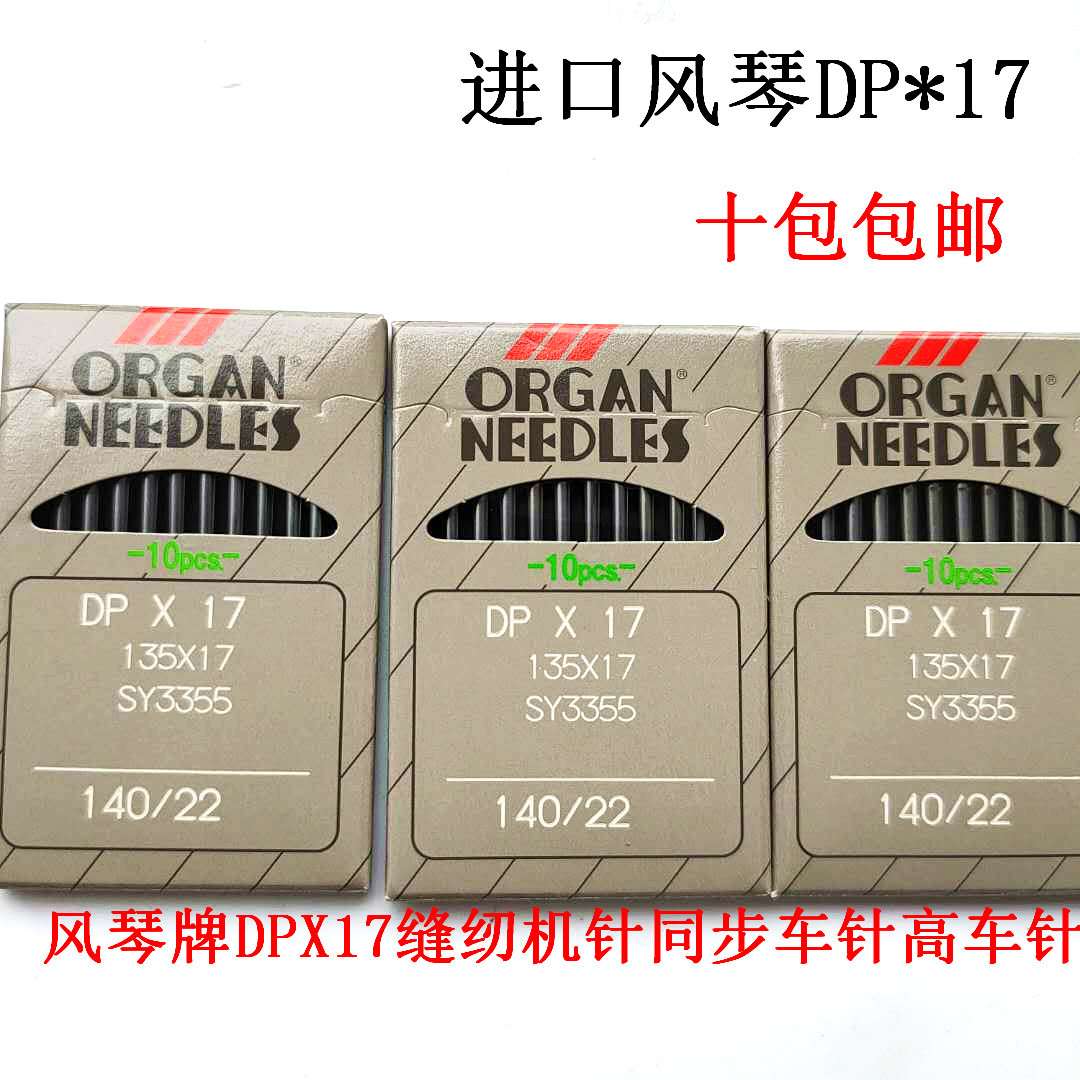进口风琴针线机针DPX17同步车缝纫机电脑车花样机21号25耐用