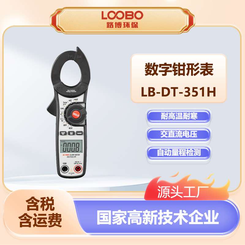 数字钳形表 LB-DT-351H交直流电流表 真有效值自动量程测量电工表