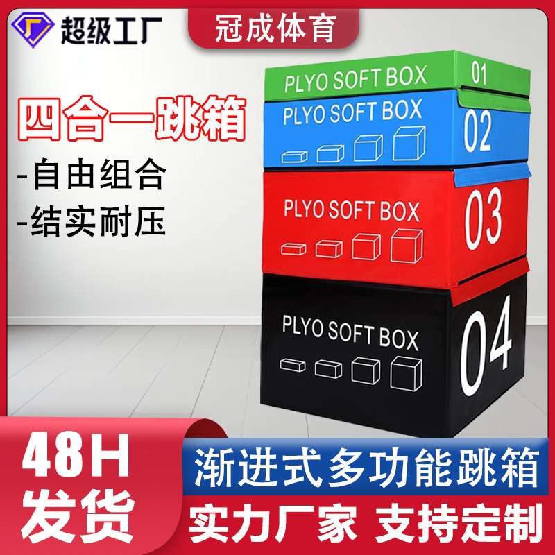 跳箱组合四合一渐进式软体跳箱成人健身跳箱儿童体适能训练跳箱