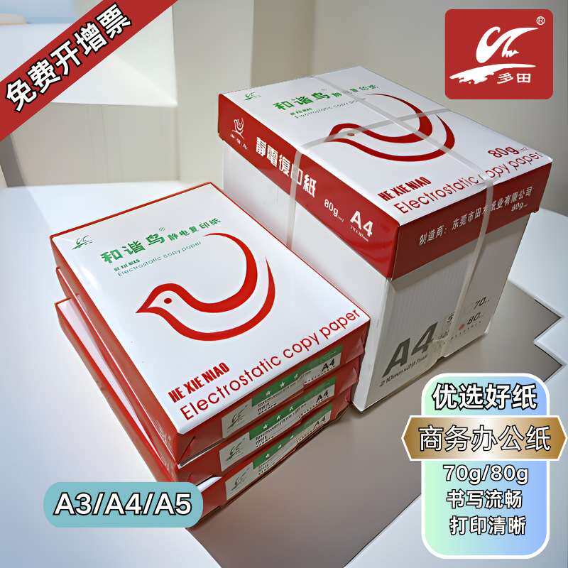 和谐鸟打印纸防静电复印纸80克a4纸70gA4办公用纸 整箱打印机