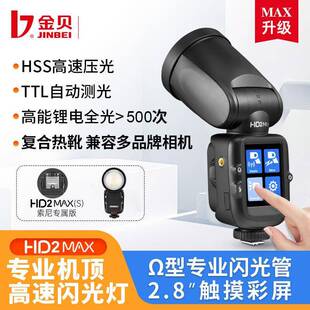 2MAX机顶闪光灯便携外拍灯热靴灯TTL高速摄影灯离机补光灯 金贝HD