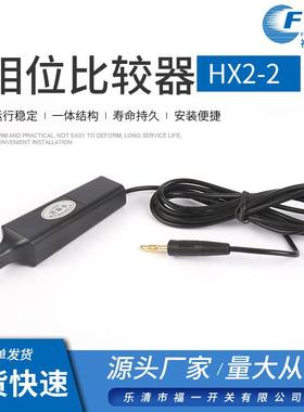 物美价廉相位比较器HX2-2核相仪核相器 显示器核相器 高压核相器