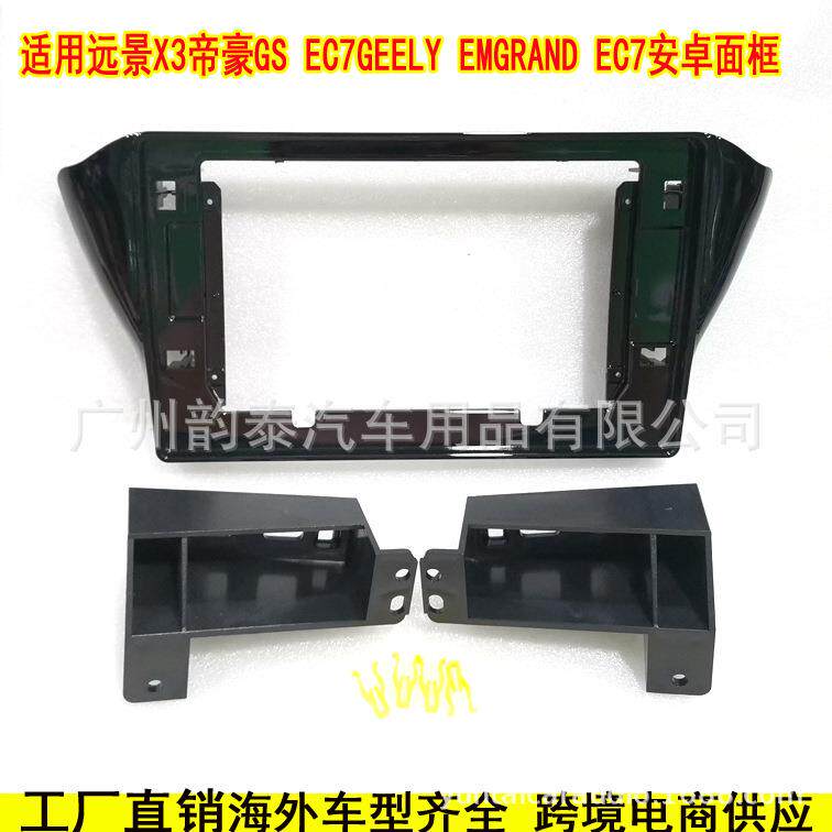 适用16-17款远景X3帝豪GS EC7 EMGRAND 安卓导航面框大屏改装面板