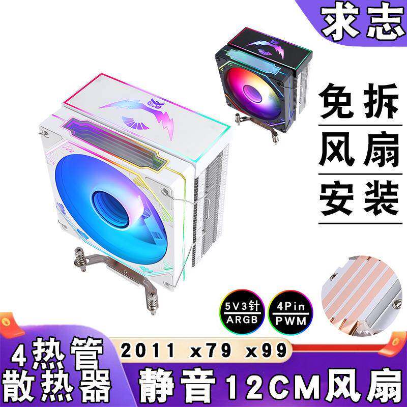 台式4热管cpu散热器 lga 2011 x99 x79 主板4pin静音ARGB风扇12cm
