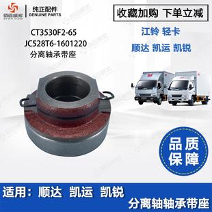 离合器轴承JC528T6 凯运 江铃原装 凯锐分离轴承带座 1601220 顺达