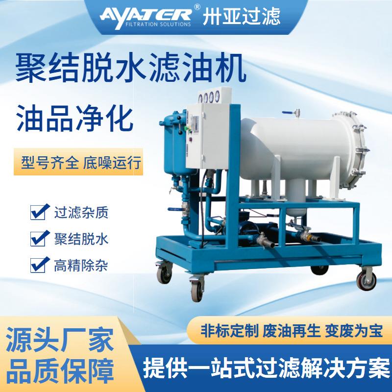 卅亚过滤 供应LYC-J聚结脱水滤油机聚结分离滤油器除杂除水滤油机