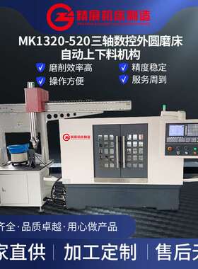 无锡精展机床MK1320-500全自动精密数控外圆磨床可配上下料机械手