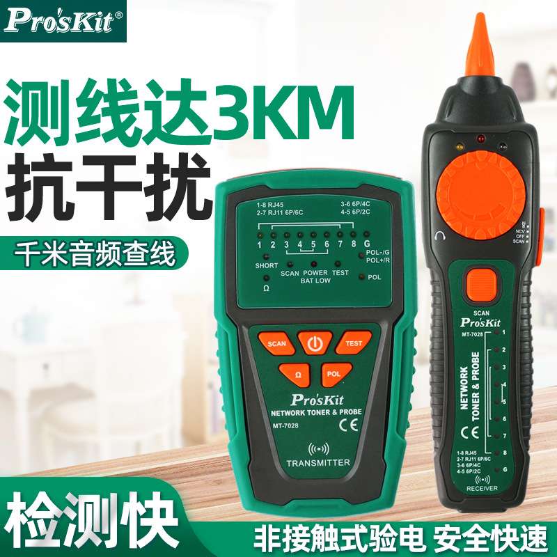 宝工音频网络查线器MT-7028网线电话测试网线寻线仪抗干扰MT-7029
