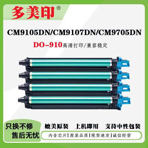 兼容奔图DO-910鼓架CM9105DN/CM9107DN/CM9705DN/CM9709D彩色鼓架