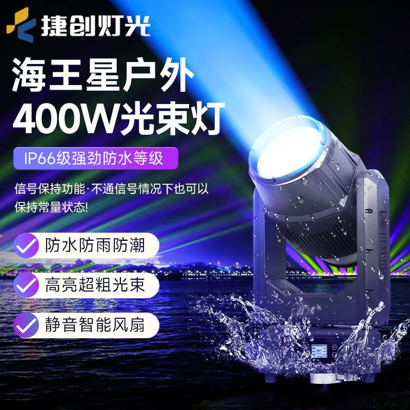捷创400瓦防水光束灯户外文旅灯光景区亮化工程灯光演出灯光摇头