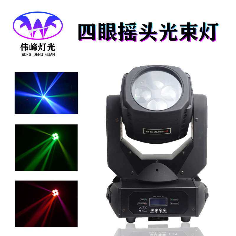 LED100W超级光束灯四眼光束灯酒吧KTV 婚庆演出舞台灯光束灯厂家