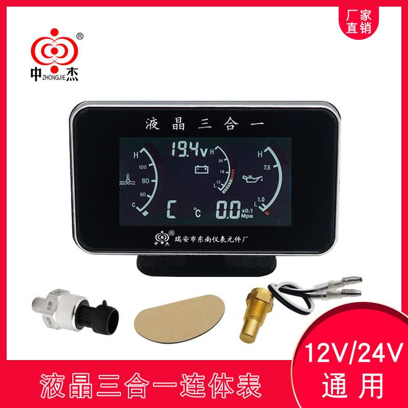 液晶三合一水温电压机油挖机汽车货车改装12V24V通用型仪表智显