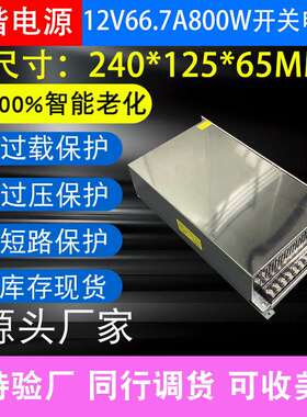 交流AC220V/110V转DC12V66.7A800W设备工业工程亮化LED开关电源