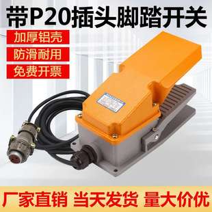 厂家直销LT4脚踏开关带线带航空接头插头P20脚踩式自复位220V 15A