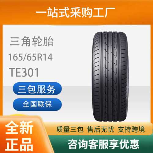 三角汽车轮胎165/65R14TE301适用车型江淮悦悦原配/比亚迪F0耐磨