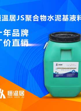 恒温居JS聚合物水泥基防水涂料乳液K11卫生间厨房防漏厂家直销