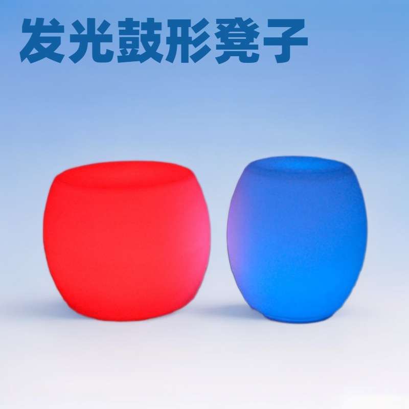 LED发光圆形凳子圆鼓形创意茶几七彩遥控充电酒吧家具变色椅子