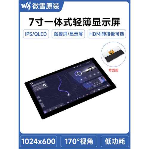 微雪7寸IPS一体化高清显示轻薄屏 QLED量子点电容触摸屏 HDMI可选