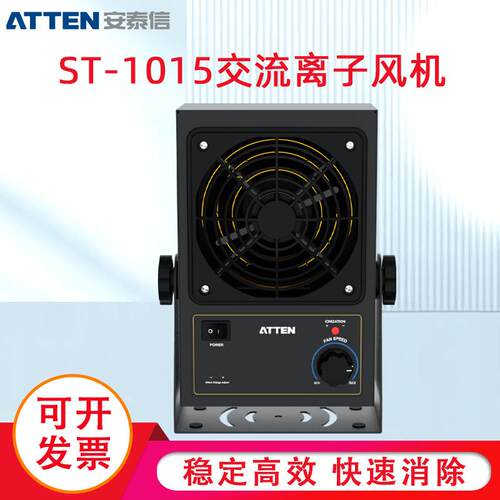 安泰信ST-1015台式离子风机除静电吹风机除尘工业静电消除器