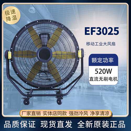 雷豹EF3025直流无刷电机移动工业大风扇工厂厨房大厅通风散热设备