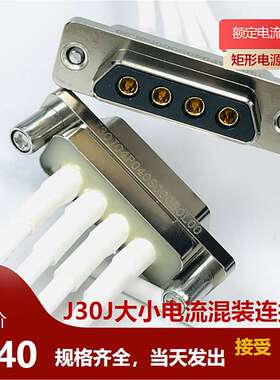 J30J04P040S000S0L00 J30J04P040P000S0P000矩形大电流焊接航插头