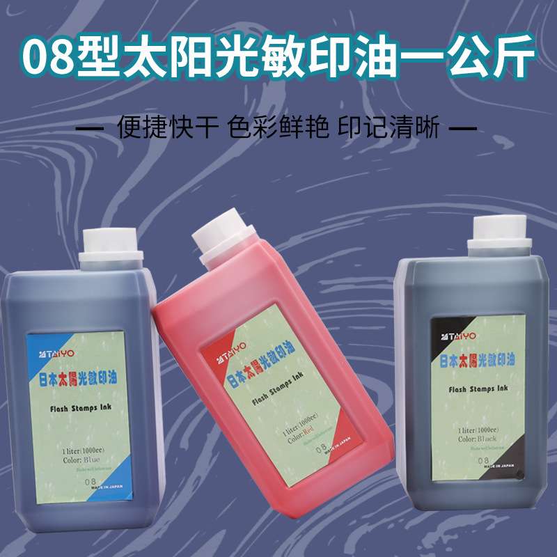 08型太阳光敏印油办公印油1公斤装印油 多色可选印章材料