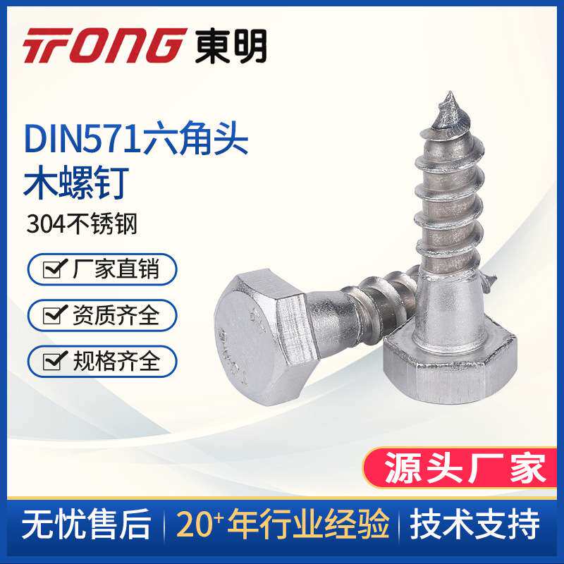 TONG东明DIN571外六角自攻木牙螺丝304不锈钢M6 M8 M10 M12 A2级