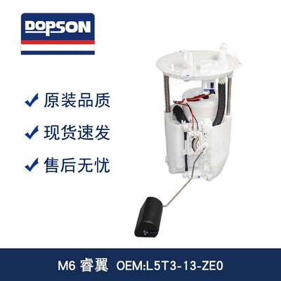 L5T3-13-ZE0 L509-13-35Z L5T3-13-35Z M6睿翼燃油泵总成