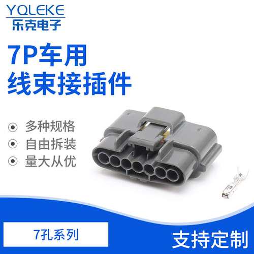 7孔6098-0148汽车连接器护套 车用线束接插件DJ7071B-2.2-21