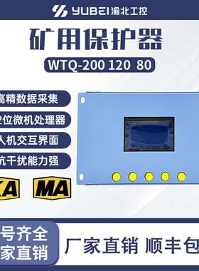 WTQ-200智能型综合保护装置矿用防爆保护器WTJ2-400