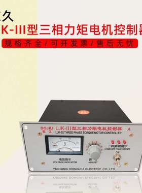 东久调速控制器 LJK-III型 三相力矩电机控制器 32A 10A 38A