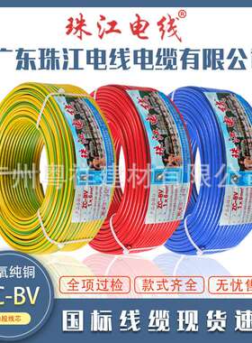 广东珠江电线电缆BV1.5/2.5/4平方铜芯国标阻燃家装家用单芯硬线