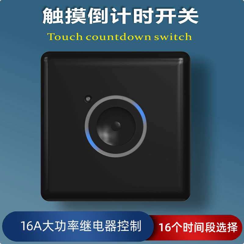 新能源汽车手机充电排风扇楼道灯定时器倒计时自动触摸智能开关