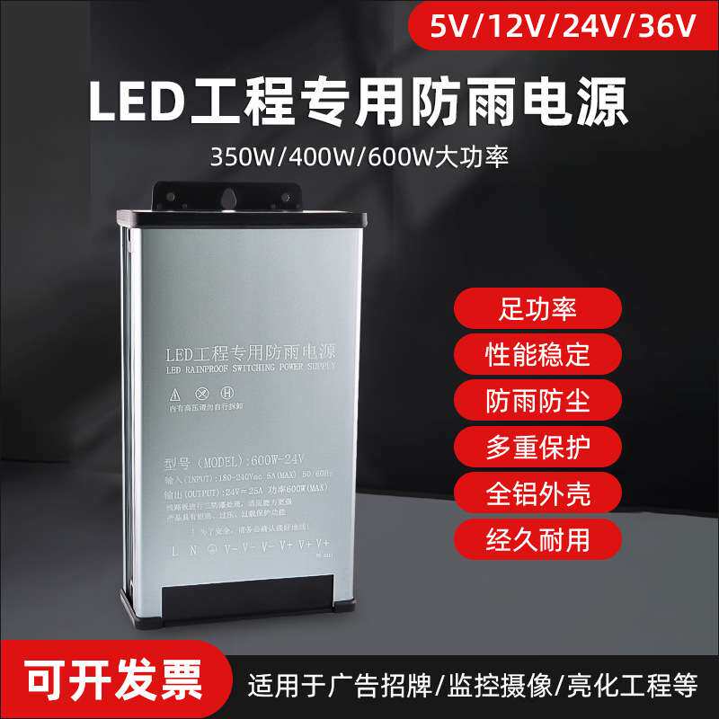 led户外防雨电源功率5V/12V/24V/36V广告牌灯箱工程专用开关电源