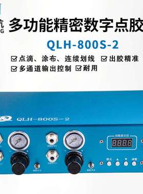 QLH-800S-2多功能精密数字点胶机连续划线多个通道输出点胶控制器
