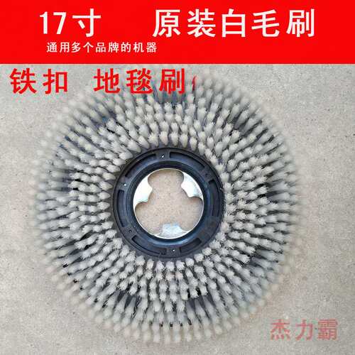 17寸多功能洗地机配件地板刷地毯刷洁霸BF521刷机硬毛刷软毛刷154