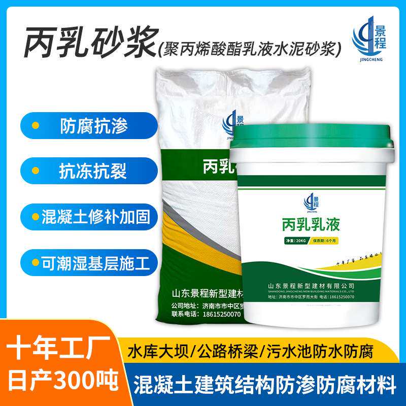 聚合物水泥防水聚丙烯酸酯乳液 丙乳砂浆 混凝土修补抗裂加固砂浆