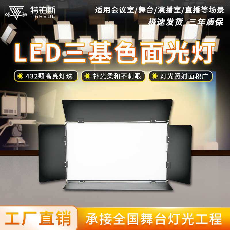400w三基色平板会议灯1200颗演播室直播间照明灯光LED600颗补光灯