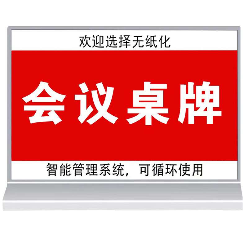 无线电子桌牌桌签 智能会议座位牌席位卡人名牌7.5英寸双面墨水屏
