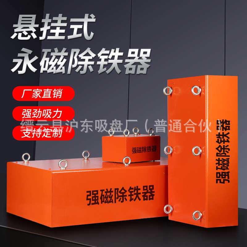 沪东牌强磁除铁器RCYB永磁悬挂式强劲砖石矿山大长方吸铁石长方形