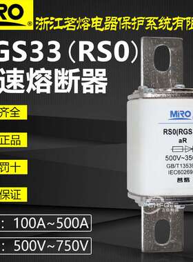 MRO茗熔RSO RGS33 RS0 500V 400A 350A 320A 300A 250A快速熔断器