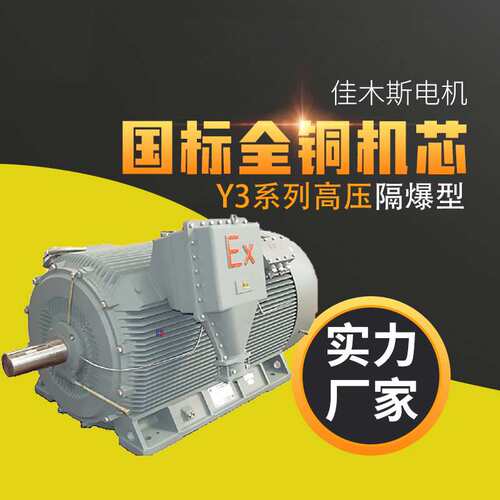 佳木斯电机马达Y3高压电动机隔爆型三相异步H355～H630品质375kw