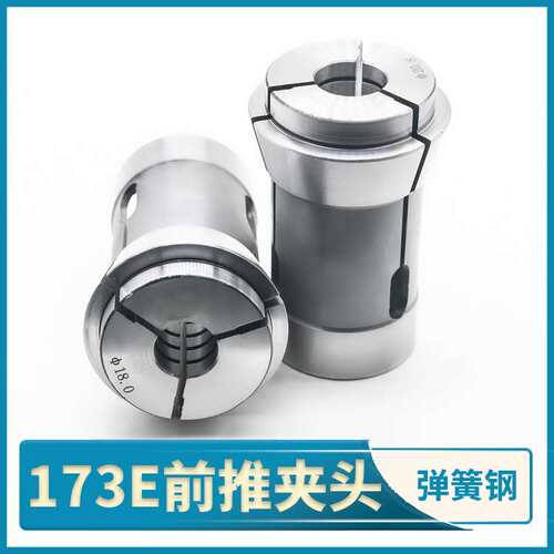 数控车床173E前推式筒夹高精弹簧钢西德宫野42机型无牙主轴夹头