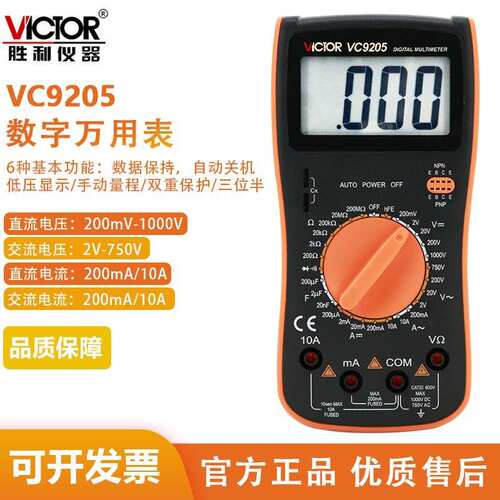 胜利VC9205/9208大屏幕数显万用表电工电子维修数显多用表防烧