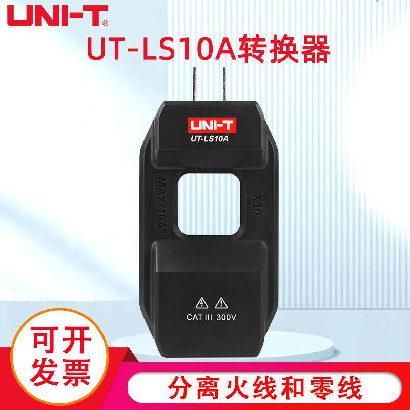 优利德UT-LS10A配套钳形表交流电流转换器电流分线器零火线分流器