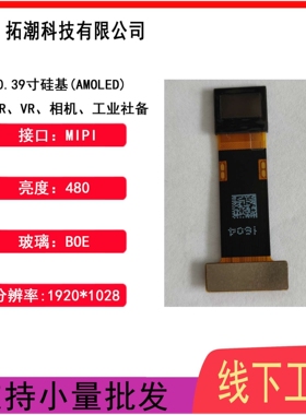 0.39寸oled液晶显示屏 微显示 瞄具 液晶屏 lcd液晶显示屏 硅基